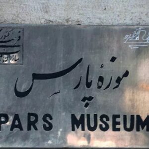 معرفی موزه پارس